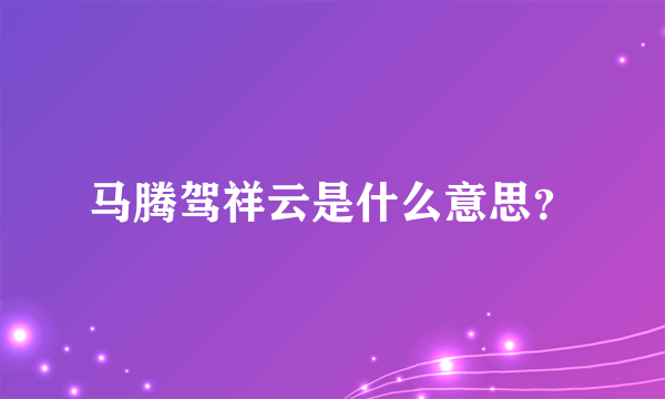 马腾驾祥云是什么意思？