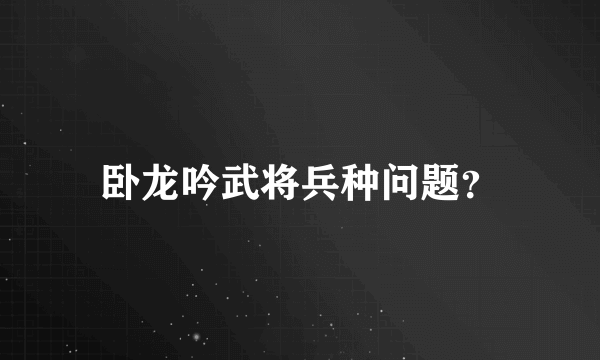 卧龙吟武将兵种问题？