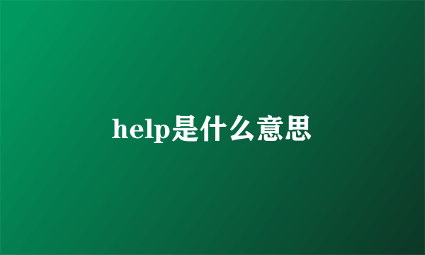 help是什么意思