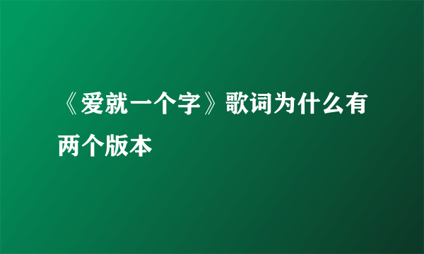 《爱就一个字》歌词为什么有两个版本