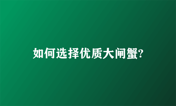 如何选择优质大闸蟹?