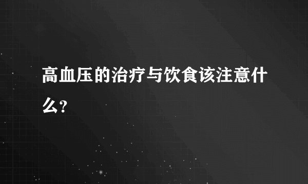 高血压的治疗与饮食该注意什么？