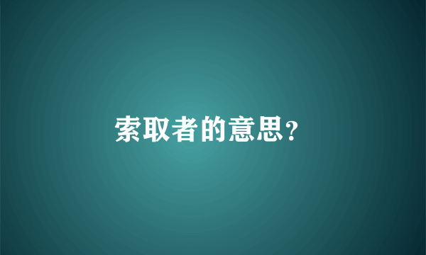 索取者的意思？