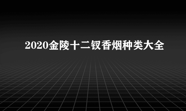 2020金陵十二钗香烟种类大全