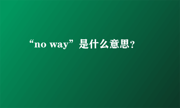 “no way”是什么意思？