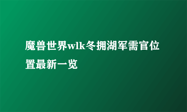 魔兽世界wlk冬拥湖军需官位置最新一览