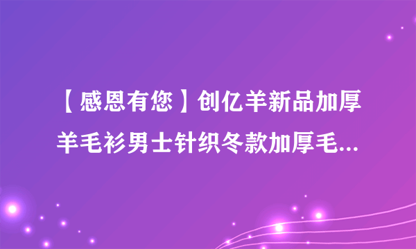 【感恩有您】创亿羊新品加厚羊毛衫男士针织冬款加厚毛衣男9230 我打算...