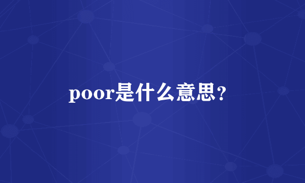 poor是什么意思？