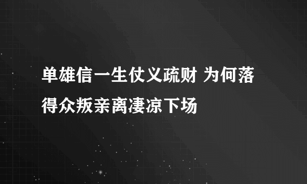 单雄信一生仗义疏财 为何落得众叛亲离凄凉下场