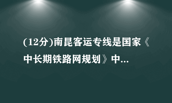 (12分)南昆客运专线是国家《中长期铁路网规划》中“八纵八横”广昆通道的组成部分,是连通西南与华南的重要铁路通道,其中南宁至百色段为220km。目前有普通列车和动车两种运营方式,从南宁到百色,乘坐动车用时1h20min,普通列车的平均速度为80km/h,求:(1)动车的平均速度:(2)动车比普通列车节省的时间;(3)若动车长200m,途中以50m/s的速度匀速完全通过一条隧道,用时44s,求隧道的长度。