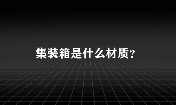 集装箱是什么材质？