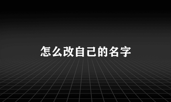 怎么改自己的名字