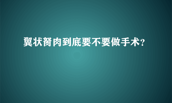 翼状胬肉到底要不要做手术？