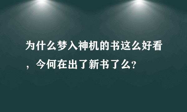 为什么梦入神机的书这么好看，今何在出了新书了么？