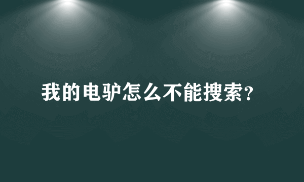 我的电驴怎么不能搜索？