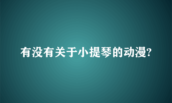 有没有关于小提琴的动漫?