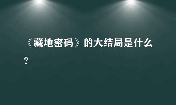 《藏地密码》的大结局是什么？