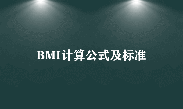 BMI计算公式及标准