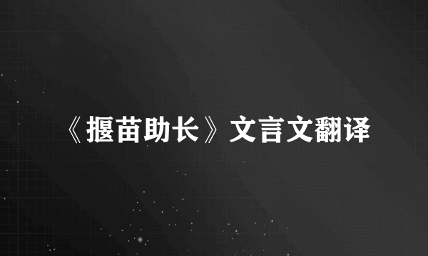 《揠苗助长》文言文翻译