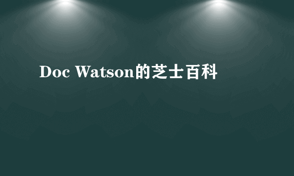 Doc Watson的芝士百科