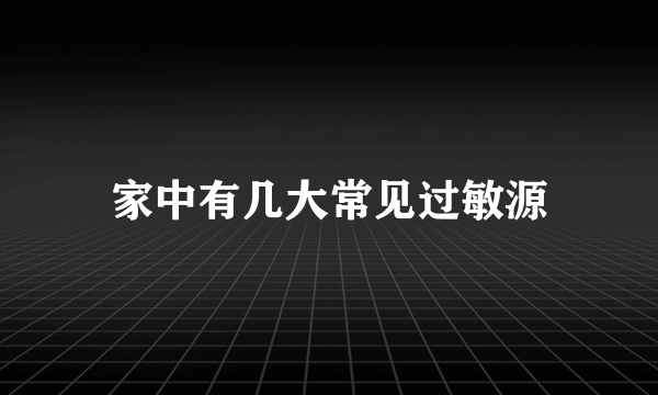 家中有几大常见过敏源