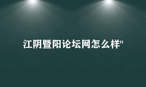 江阴暨阳论坛网怎么样