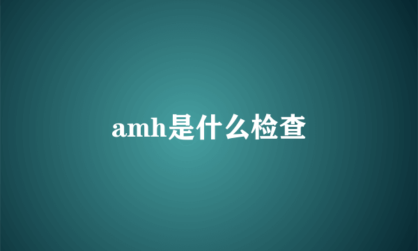 amh是什么检查