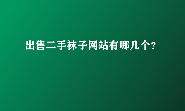 出售二手袜子网站有哪几个？