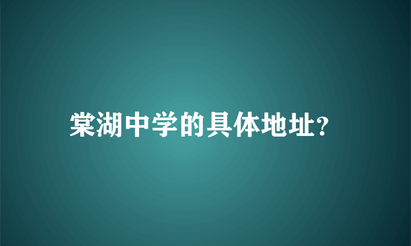 棠湖中学的具体地址？