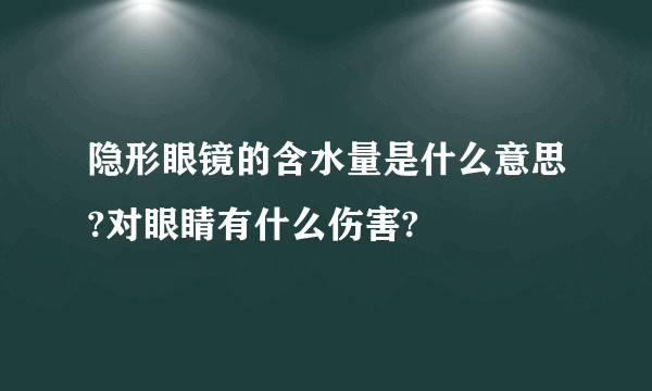 隐形眼镜的含水量是什么意思?对眼睛有什么伤害?