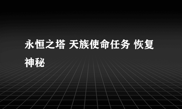 永恒之塔 天族使命任务 恢复神秘