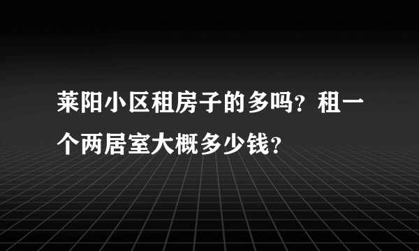 莱阳小区租房子的多吗？租一个两居室大概多少钱？