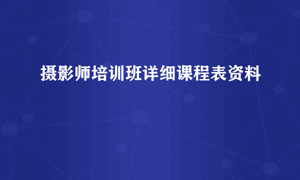 摄影师培训班详细课程表资料