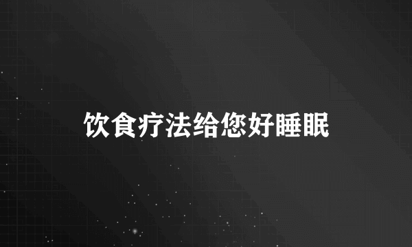 饮食疗法给您好睡眠