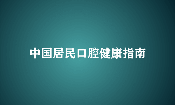 中国居民口腔健康指南