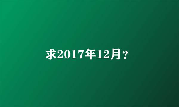 求2017年12月？