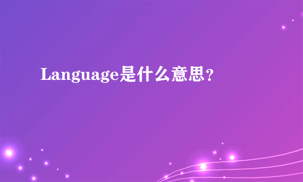 Language是什么意思？