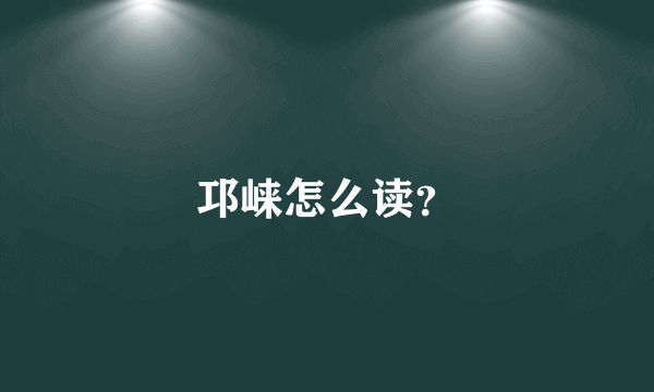 邛崃怎么读？