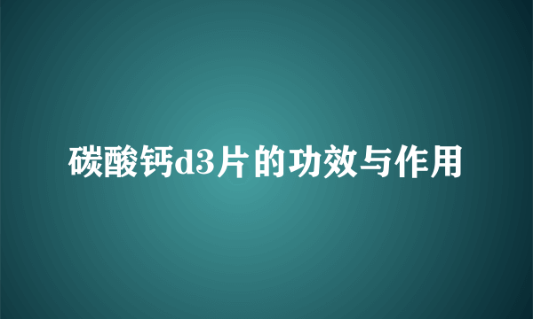 碳酸钙d3片的功效与作用