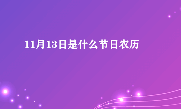 11月13日是什么节日农历