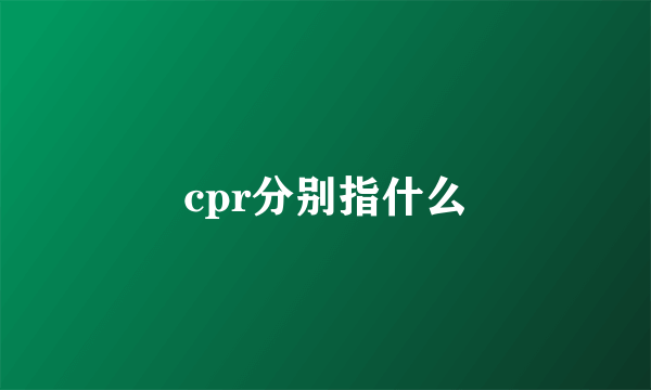 cpr分别指什么