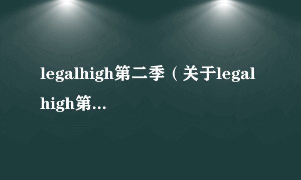 legalhigh第二季（关于legalhigh第二季的简介）