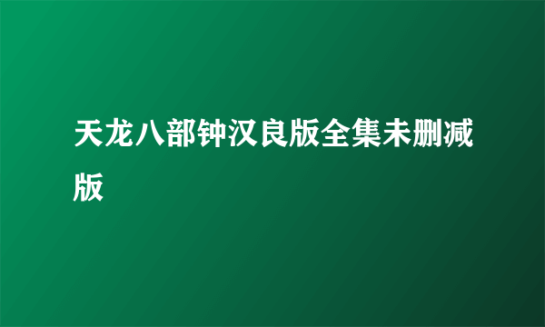 天龙八部钟汉良版全集未删减版