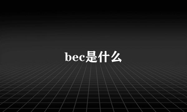 bec是什么