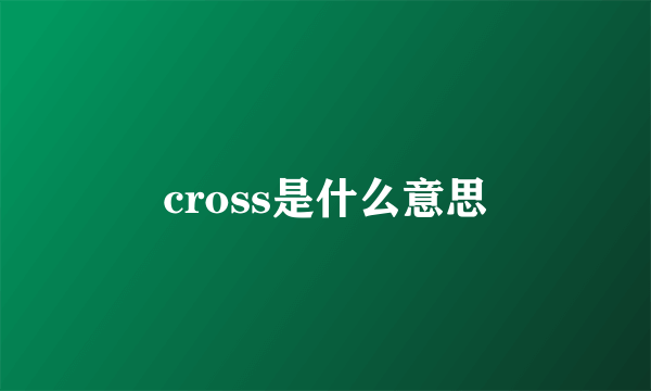 cross是什么意思