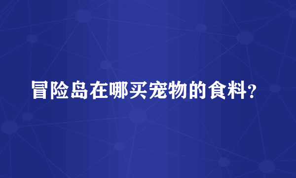 冒险岛在哪买宠物的食料？