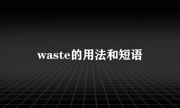 waste的用法和短语