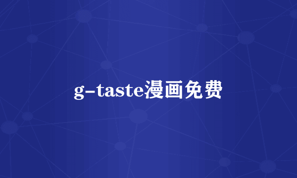 g-taste漫画免费