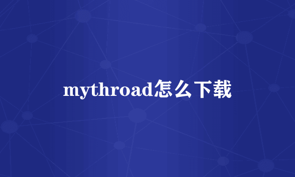 mythroad怎么下载