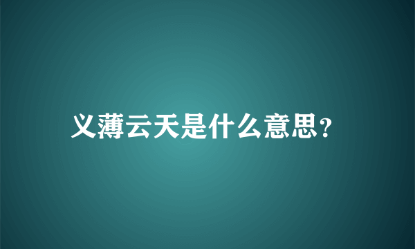 义薄云天是什么意思？